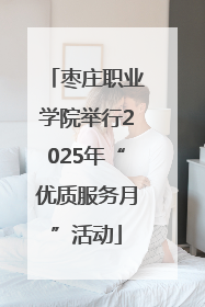 枣庄职业学院举行2025年“优质服务月”活动