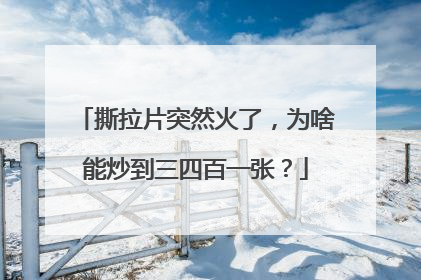 撕拉片突然火了，为啥能炒到三四百一张？