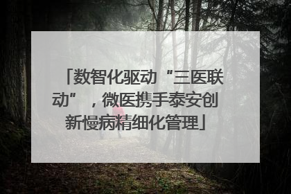 数智化驱动“三医联动”，微医携手泰安创新慢病精细化管理