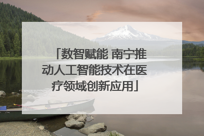 数智赋能 南宁推动人工智能技术在医疗领域创新应用