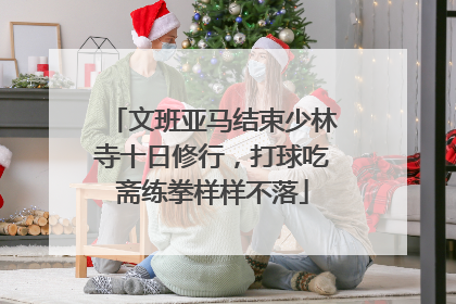 文班亚马结束少林寺十日修行，打球吃斋练拳样样不落