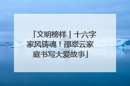文明榜样｜十六字家风铸魂！邵翠云家庭书写大爱故事