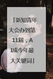 新知青年大会办到第11届,AI成今年最大关键词