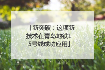 新突破：这项新技术在青岛地铁15号线成功应用