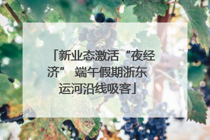 新业态激活“夜经济” 端午假期浙东运河沿线吸客