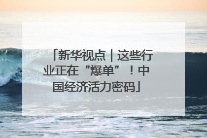 新华视点｜这些行业正在“爆单”！中国经济活力密码