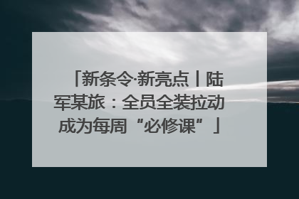 新条令·新亮点丨陆军某旅：全员全装拉动成为每周“必修课”
