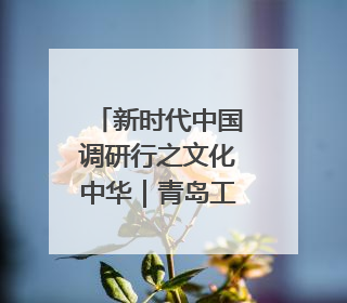 新时代中国调研行之文化中华｜青岛工人运动发源地红色文化浸人心