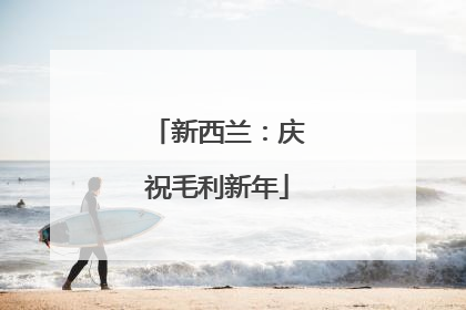 新西兰：庆祝毛利新年