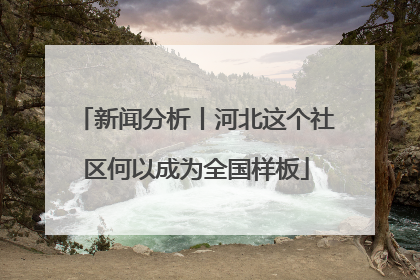 新闻分析丨河北这个社区何以成为全国样板