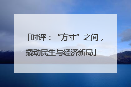时评：“方寸”之间，撬动民生与经济新局