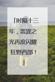 时隔十三年，雷霆之光再度闪耀狂野西部！