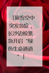 旅客空中突发急症，长沙边检紧急开启“绿色生命通道”