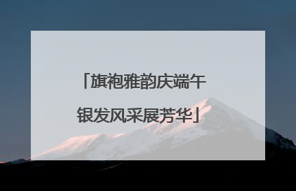 旗袍雅韵庆端午 银发风采展芳华