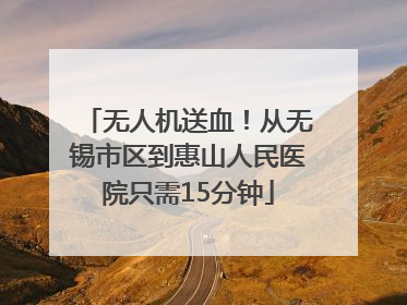 无人机送血！从无锡市区到惠山人民医院只需15分钟