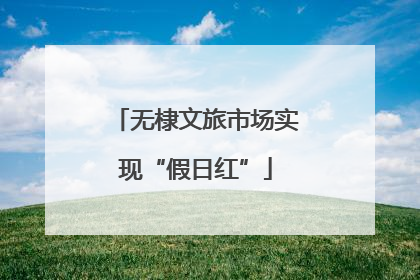 无棣文旅市场实现“假日红”