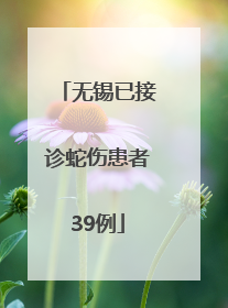 无锡已接诊蛇伤患者39例