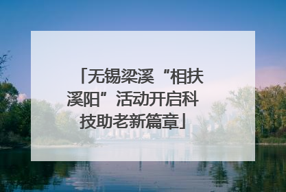 无锡梁溪“相扶溪阳”活动开启科技助老新篇章