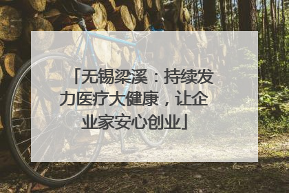 无锡梁溪：持续发力医疗大健康，让企业家安心创业