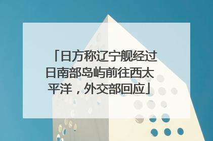 日方称辽宁舰经过日南部岛屿前往西太平洋，外交部回应