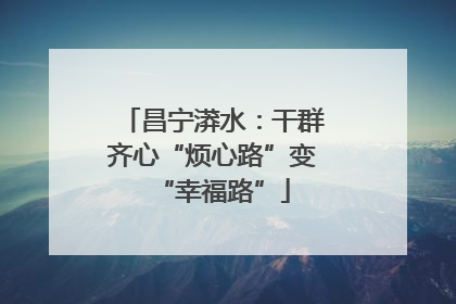 昌宁漭水：干群齐心“烦心路”变“幸福路”