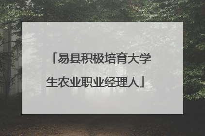 易县积极培育大学生农业职业经理人