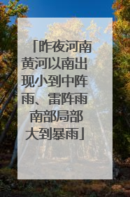 昨夜河南黄河以南出现小到中阵雨、雷阵雨 南部局部大到暴雨