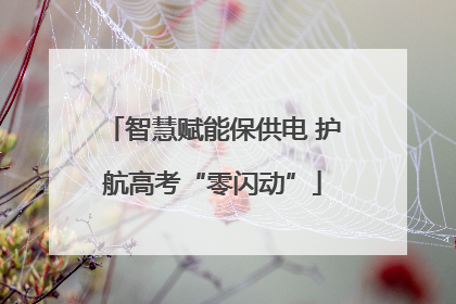 智慧赋能保供电 护航高考“零闪动”