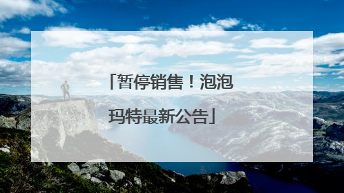 暂停销售！泡泡玛特最新公告