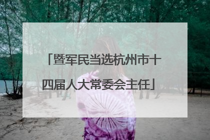 暨军民当选杭州市十四届人大常委会主任