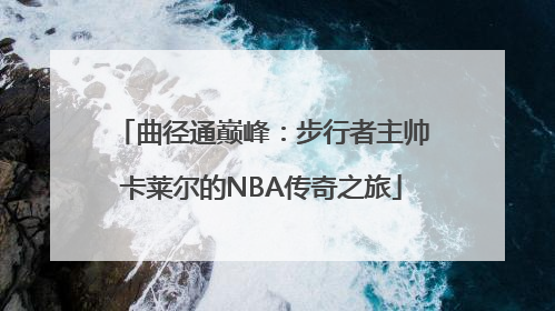 曲径通巅峰：步行者主帅卡莱尔的NBA传奇之旅