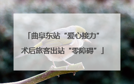 曲阜东站“爱心接力” 术后旅客出站“零障碍”