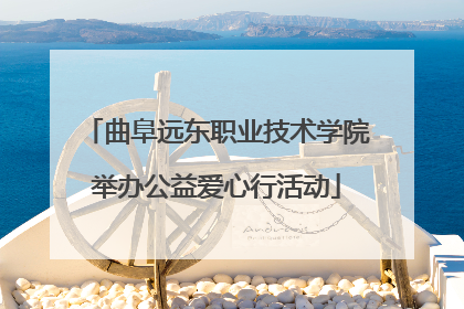 曲阜远东职业技术学院举办公益爱心行活动