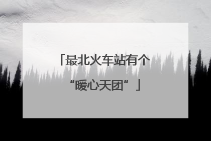 最北火车站有个“暖心天团”