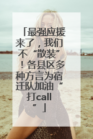 最强应援来了，我们不“散装”！各县区多种方言为宿迁队加油“打call”