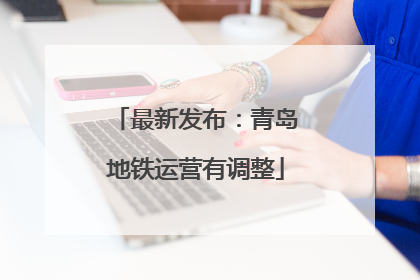 最新发布：青岛地铁运营有调整