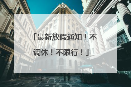 最新放假通知！不调休！不限行！