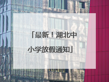 最新！湖北中小学放假通知
