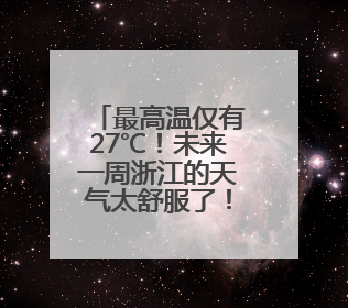 最高温仅有27℃！未来一周浙江的天气太舒服了！晴多雨少，气温适宜！可以洗洗晒晒了