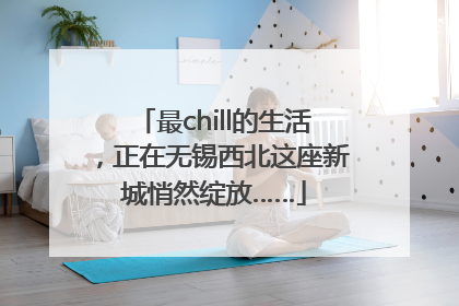 最chill的生活，正在无锡西北这座新城悄然绽放……