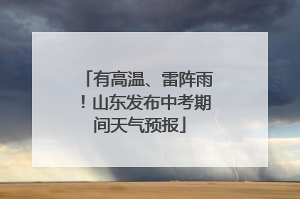 有高温、雷阵雨！山东发布中考期间天气预报