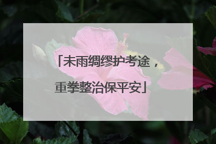 未雨绸缪护考途，重拳整治保平安