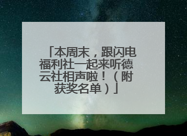本周末，跟闪电福利社一起来听德云社相声啦！（附获奖名单）