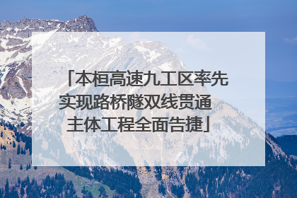 本桓高速九工区率先实现路桥隧双线贯通 主体工程全面告捷