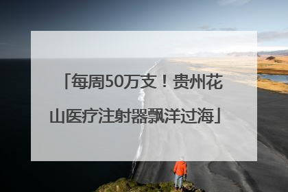 每周50万支！贵州花山医疗注射器飘洋过海