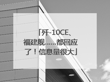 歼-10CE、福建舰……都回应了！信息量很大