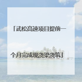 武松高速项目提前一个月完成现浇梁浇筑