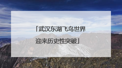 武汉东湖飞鸟世界迎来历史性突破