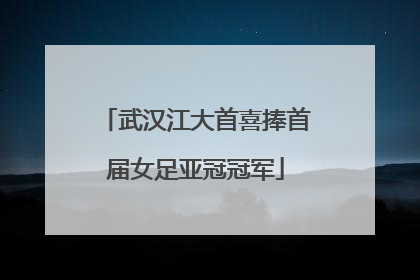 武汉江大首喜捧首届女足亚冠冠军