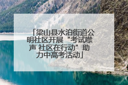 梁山县水泊街道公明社区开展“考试噤声 社区在行动”助力中高考活动